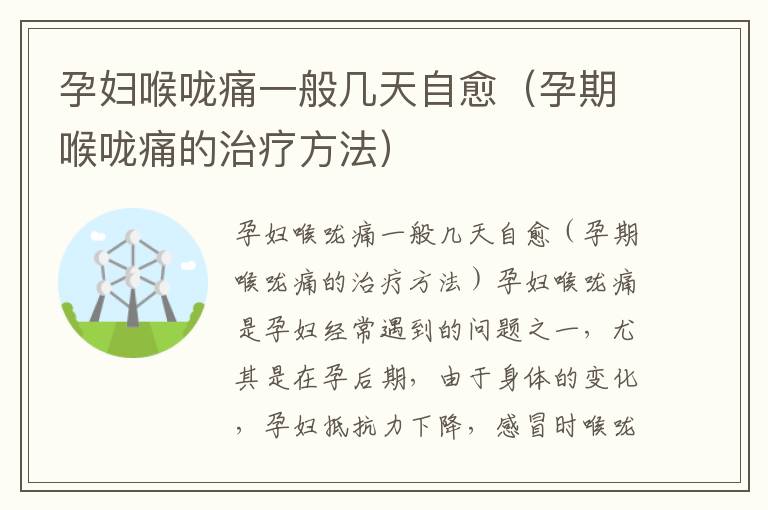 孕婦喉嚨痛一般幾天自愈（孕期喉嚨痛的治療方法）