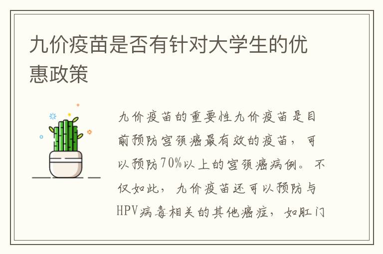 九價疫苗是否有針對大學生的優惠政策