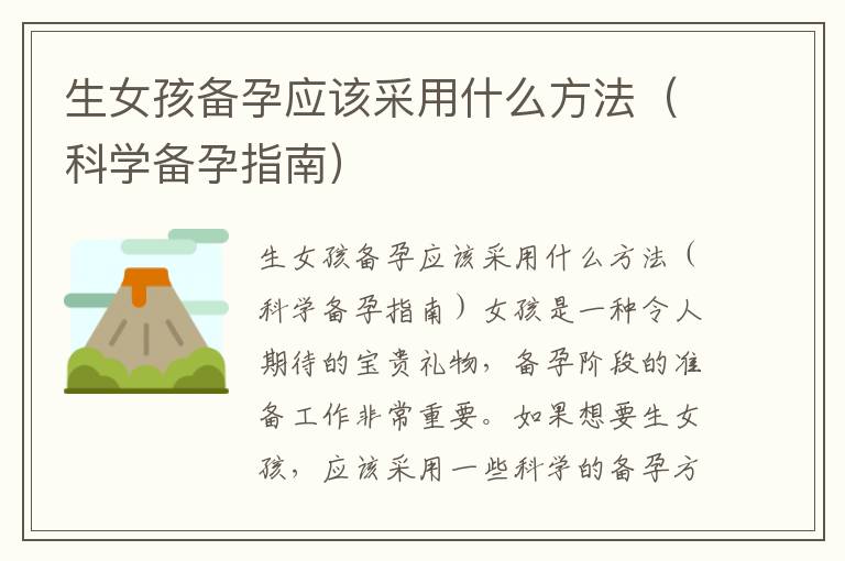 生女孩備孕應該采用什么方法（科學備孕指南）