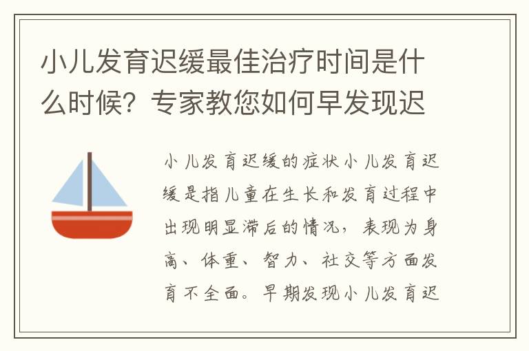 小兒發育遲緩最佳治療時間是什么時候？專家教您如何早發現遲緩發育的癥狀