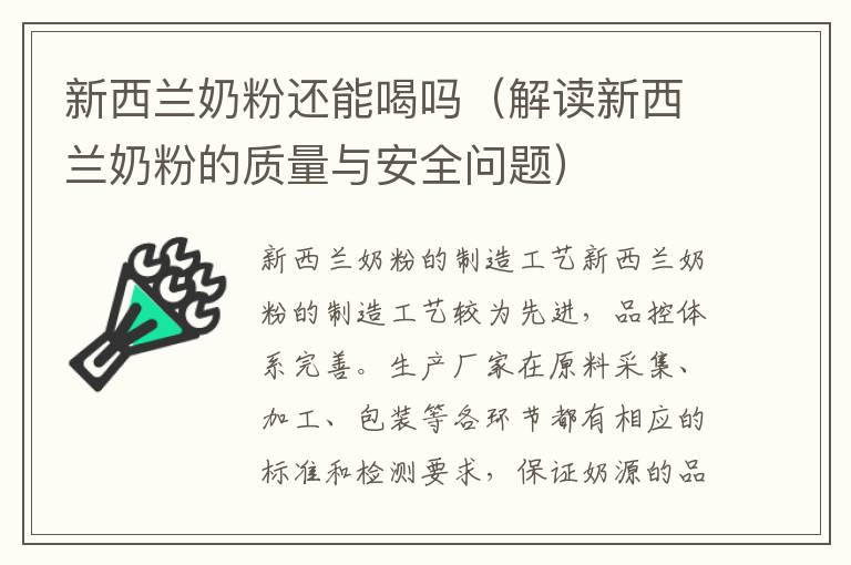 新西蘭奶粉還能喝嗎（解讀新西蘭奶粉的質量與安全問題）
