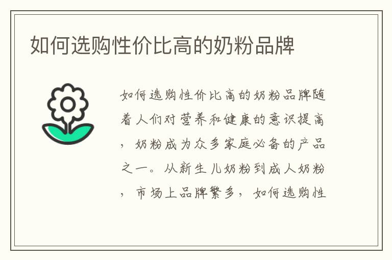 如何選購性價比高的奶粉品牌
