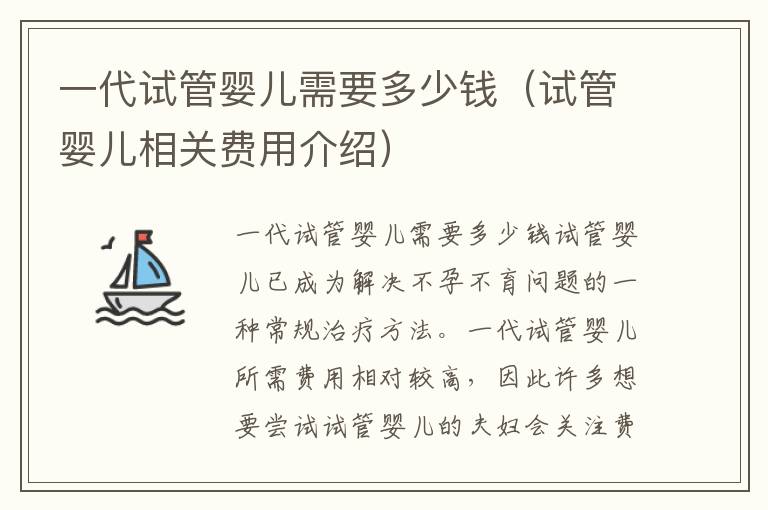 一代試管嬰兒需要多少錢（試管嬰兒相關費用介紹）