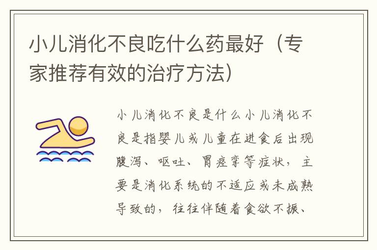 小兒消化不良吃什么藥最好（專家推薦有效的治療方法）