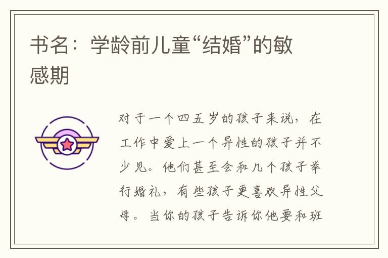 書名：學齡前兒童“結婚”的敏感期