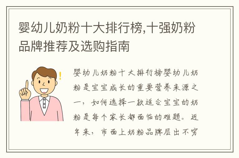 嬰幼兒奶粉十大排行榜,十強奶粉品牌推薦及選購指南