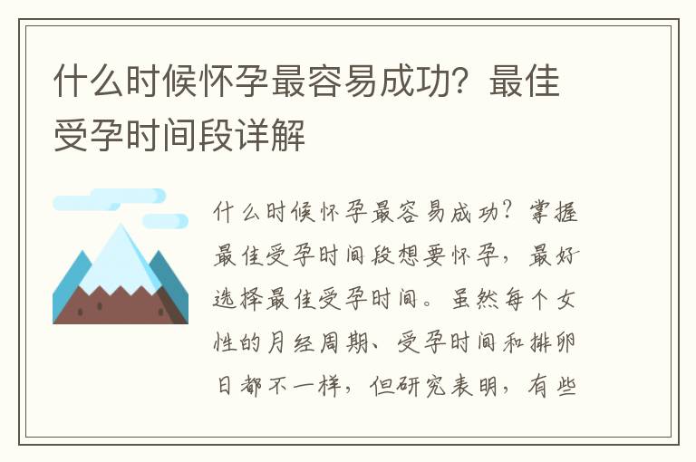 什么時候懷孕最容易成功？最佳受孕時間段詳解