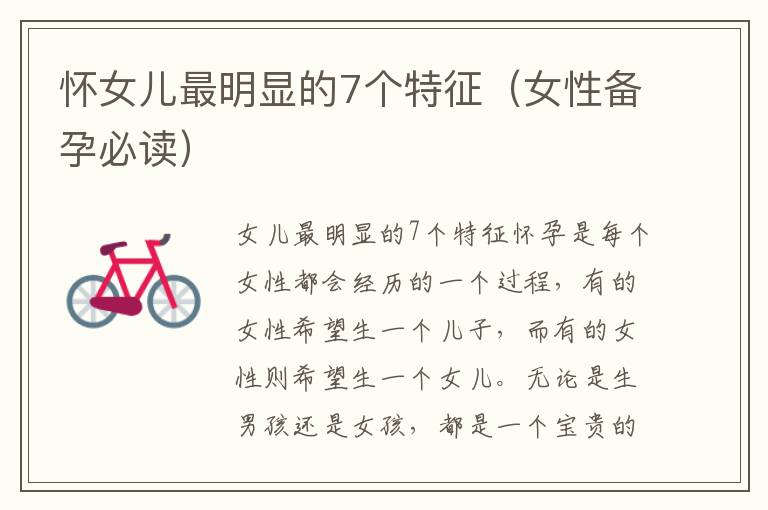 懷女兒最明顯的7個特征（女性備孕必讀）