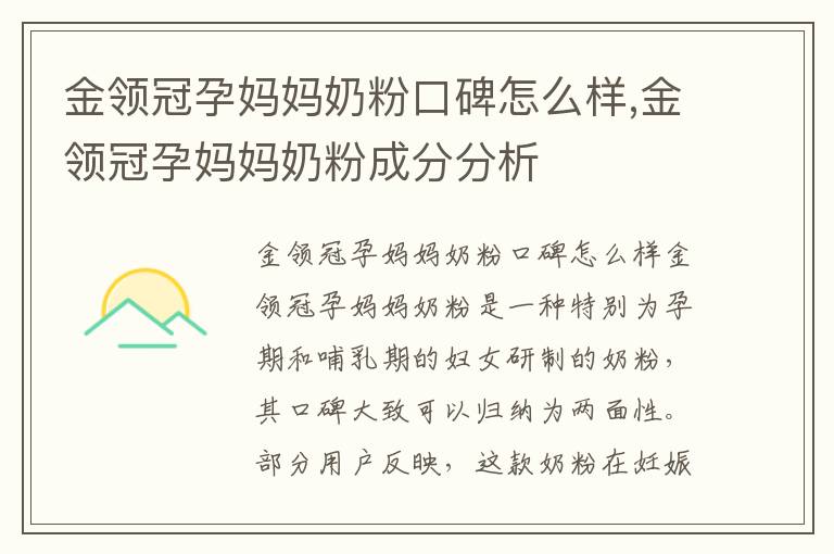 金領冠孕媽媽奶粉口碑怎么樣,金領冠孕媽媽奶粉成分分析