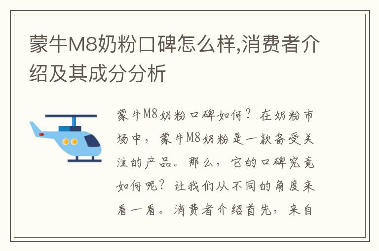 蒙牛M8奶粉口碑怎么樣,消費者介紹及其成分分析