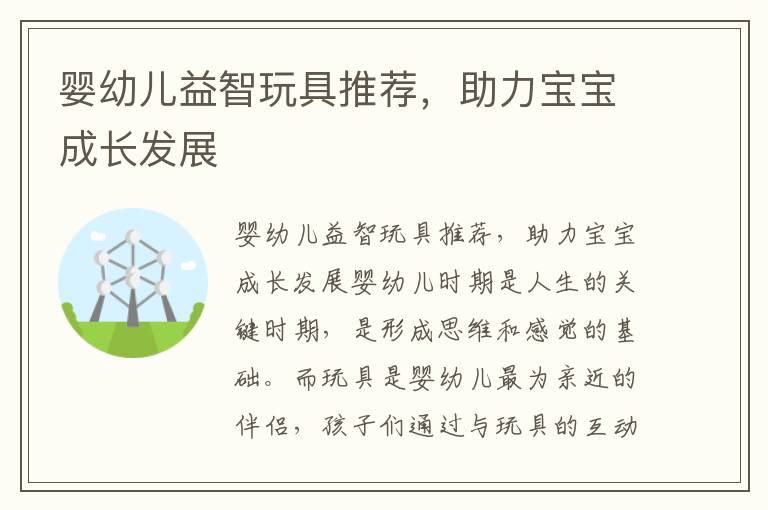 嬰幼兒益智玩具推薦，助力寶寶成長發展