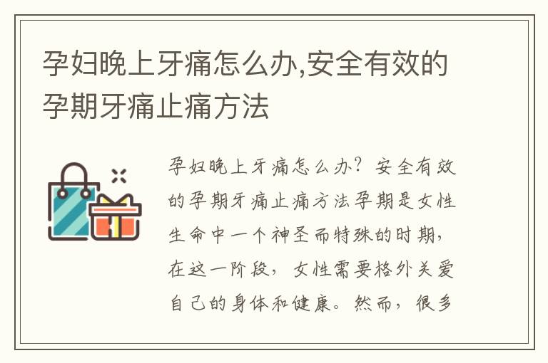 孕婦晚上牙痛怎么辦,安全有效的孕期牙痛止痛方法