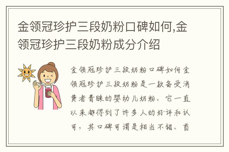 金領冠珍護三段奶粉口碑如何,金領冠珍護三段奶粉成分介紹