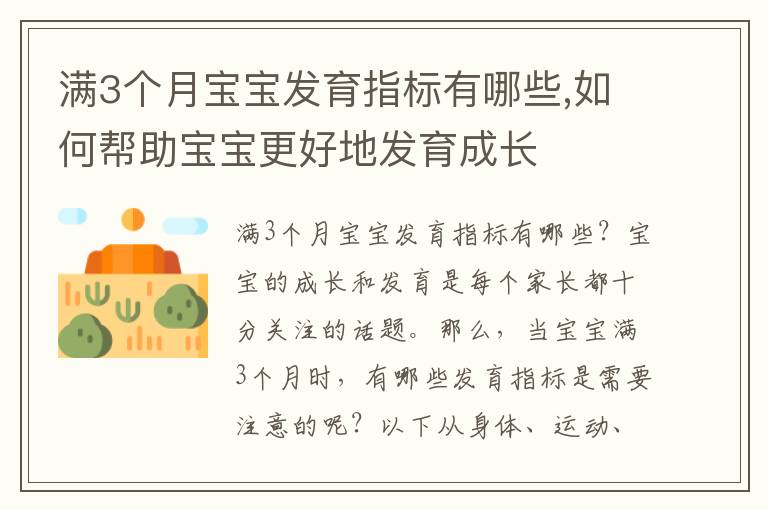 滿3個月寶寶發育指標有哪些,如何幫助寶寶更好地發育成長
