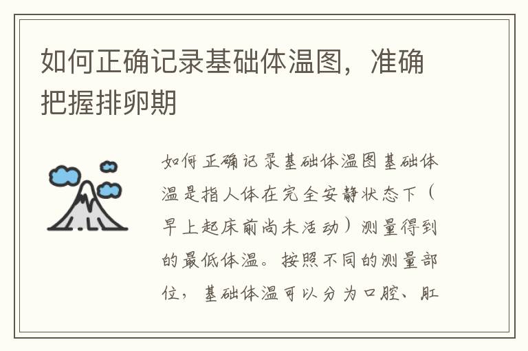 如何正確記錄基礎體溫圖，準確把握排卵期