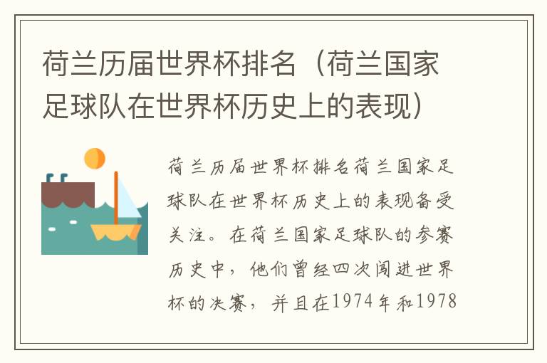 荷蘭歷屆世界杯排名（荷蘭國家足球隊在世界杯歷史上的表現）