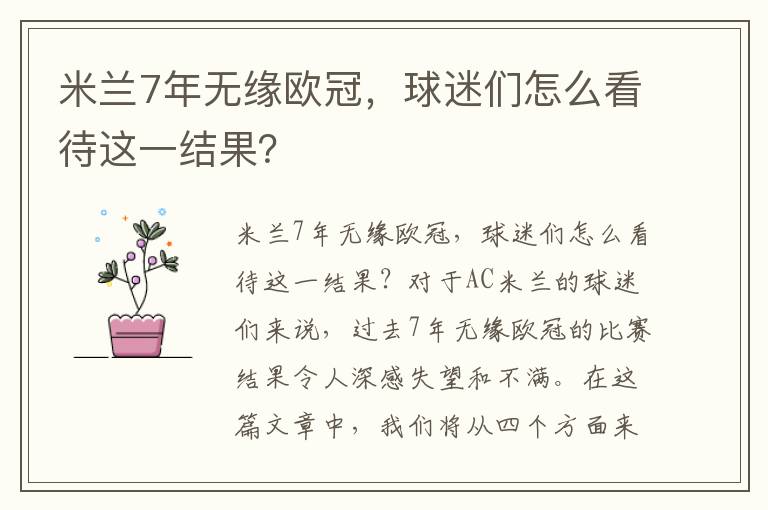 米蘭7年無緣歐冠，球迷們怎么看待這一結果？