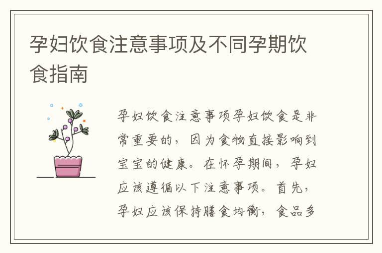 孕婦飲食注意事項及不同孕期飲食指南