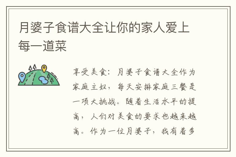 月婆子食譜大全讓你的家人愛上每一道菜