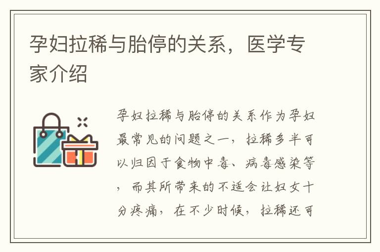 孕婦拉稀與胎停的關系，醫學專家介紹