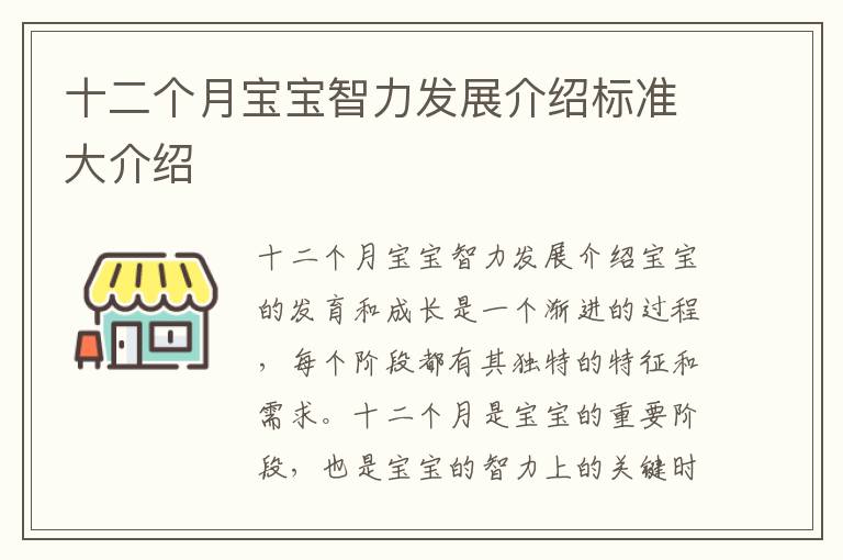 十二個月寶寶智力發展介紹標準大介紹
