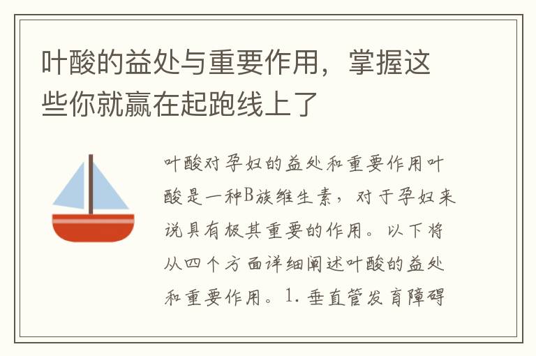 葉酸的益處與重要作用，掌握這些你就贏在起跑線上了