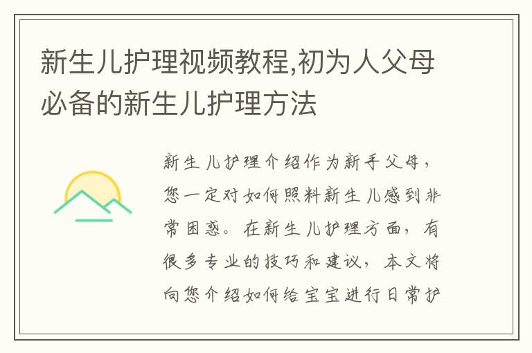 新生兒護理視頻教程,初為人父母必備的新生兒護理方法