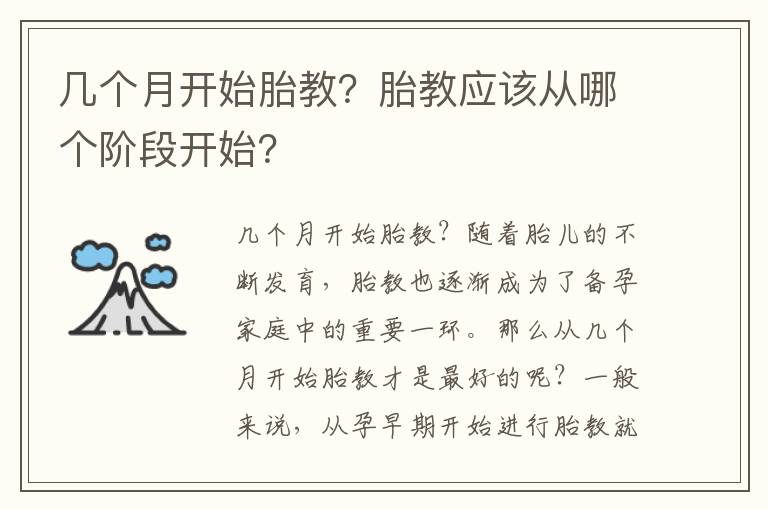 幾個月開始胎教？胎教應該從哪個階段開始？