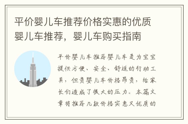 平價嬰兒車推薦價格實惠的優質嬰兒車推薦，嬰兒車購買指南