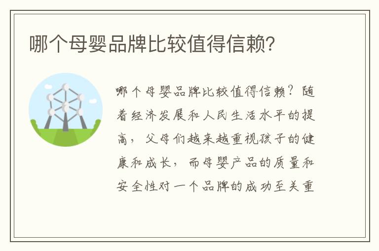 哪個母嬰品牌比較值得信賴？