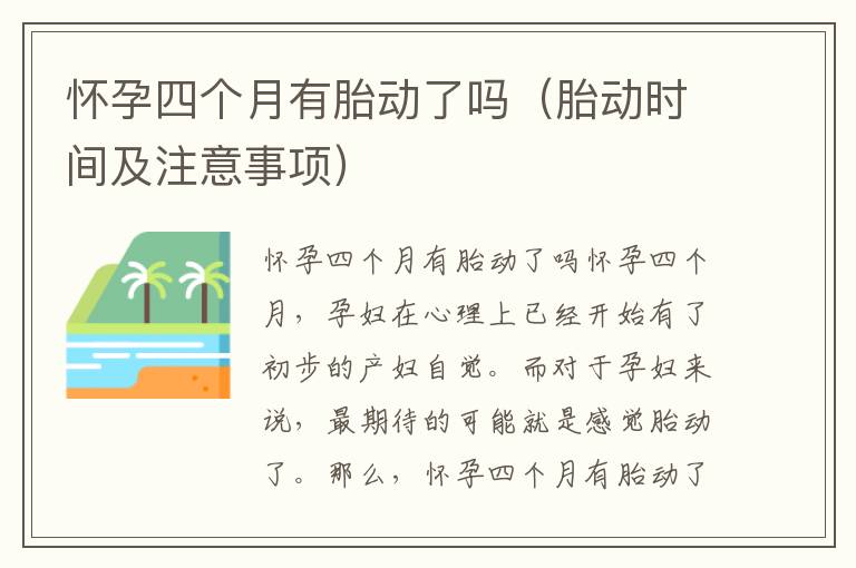 懷孕四個月有胎動了嗎（胎動時間及注意事項）