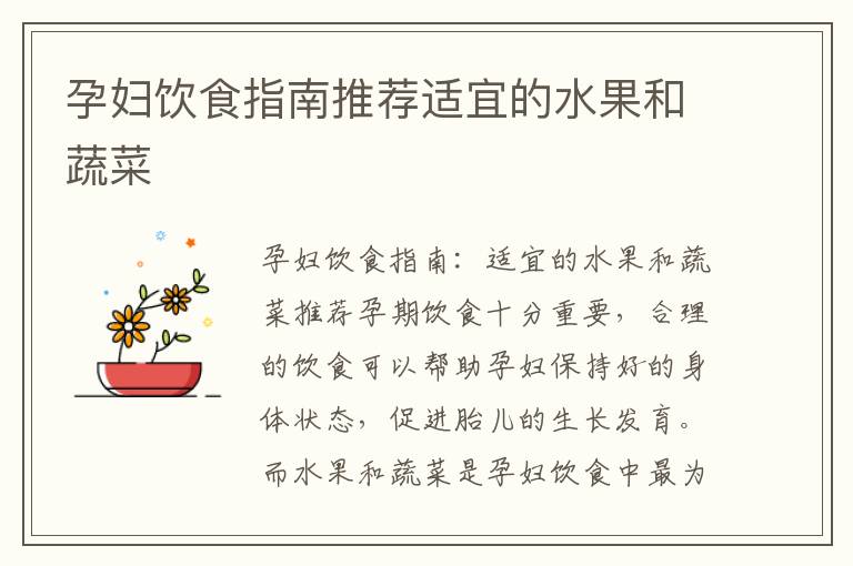 孕婦飲食指南推薦適宜的水果和蔬菜