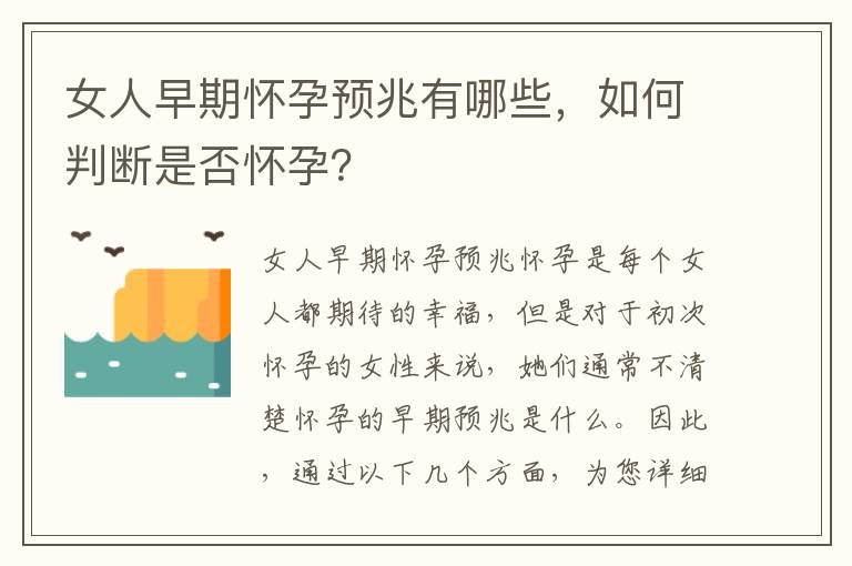 女人早期懷孕預兆有哪些，如何判斷是否懷孕？