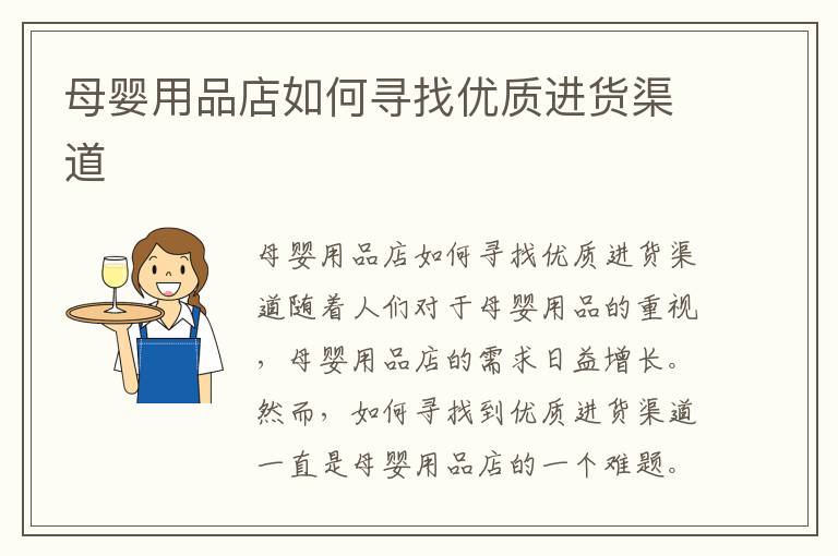 母嬰用品店如何尋找優質進貨渠道