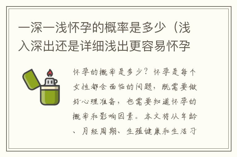 一深一淺懷孕的概率是多少（淺入深出還是詳細淺出更容易懷孕？）