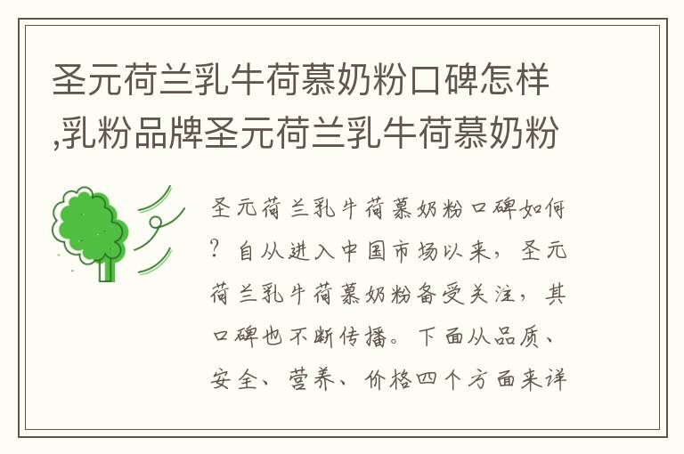 圣元荷蘭乳牛荷慕奶粉口碑怎樣,乳粉品牌圣元荷蘭乳牛荷慕奶粉好不好