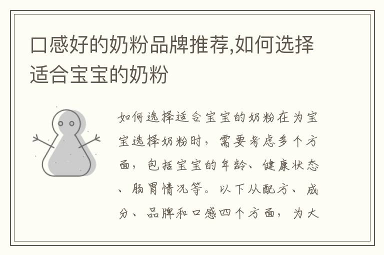 口感好的奶粉品牌推薦,如何選擇適合寶寶的奶粉