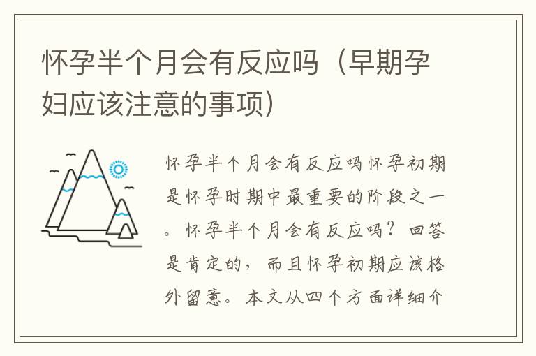 懷孕半個月會有反應嗎（早期孕婦應該注意的事項）