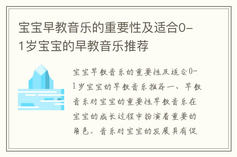寶寶早教音樂的重要性及適合0-1歲寶寶的早教音樂推薦