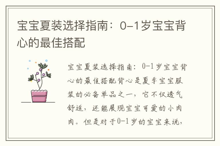 寶寶夏裝選擇指南：0-1歲寶寶背心的最佳搭配