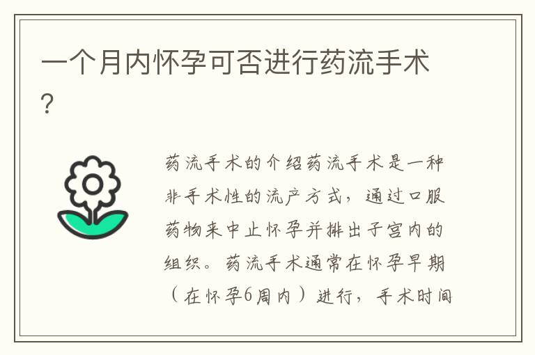 一個月內懷孕可否進行藥流手術？