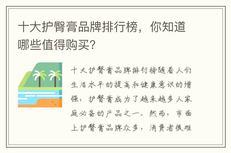 十大護臀膏品牌排行榜，你知道哪些值得購買？