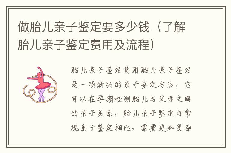 做胎兒親子鑒定要多少錢（了解胎兒親子鑒定費用及流程）