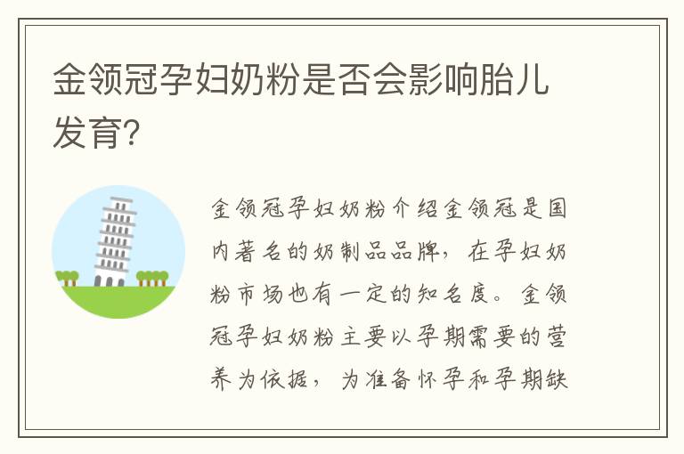 金領冠孕婦奶粉是否會影響胎兒發育？