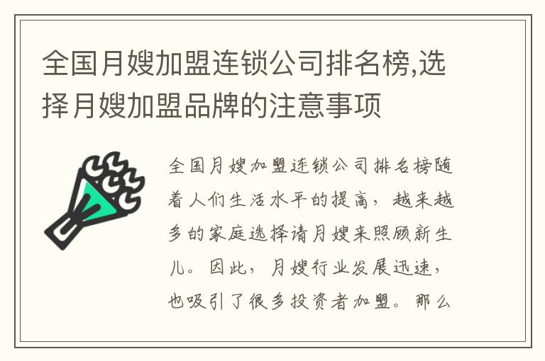 全國月嫂加盟連鎖公司排名榜,選擇月嫂加盟品牌的注意事項