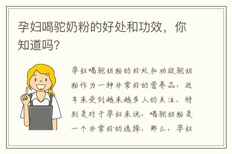 孕婦喝駝奶粉的好處和功效，你知道嗎？