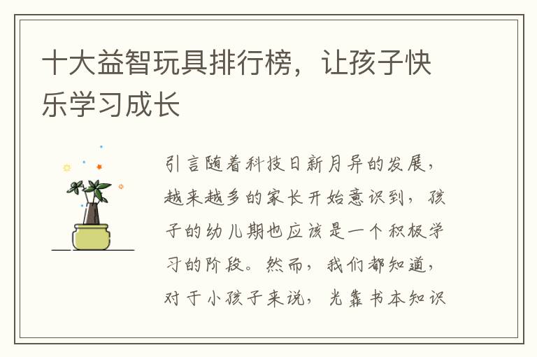十大益智玩具排行榜，讓孩子快樂學習成長