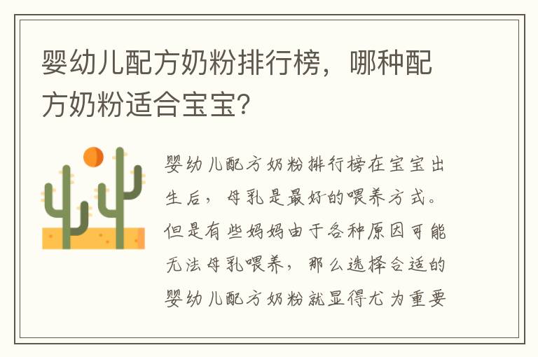嬰幼兒配方奶粉排行榜，哪種配方奶粉適合寶寶？