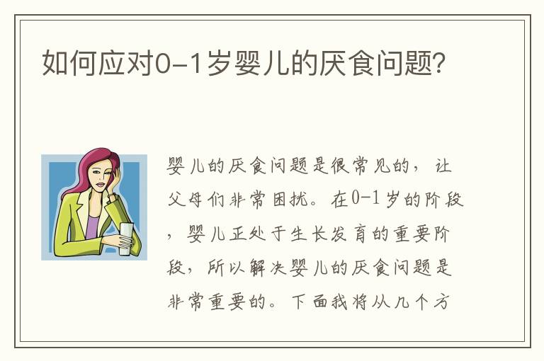 如何應對0-1歲嬰兒的厭食問題？