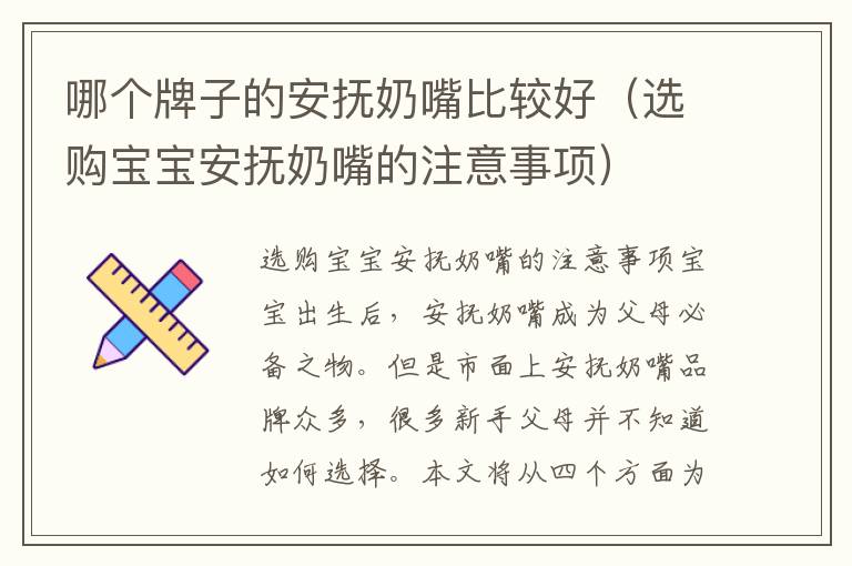 哪個牌子的安撫奶嘴比較好（選購寶寶安撫奶嘴的注意事項）